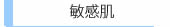 敏感肌